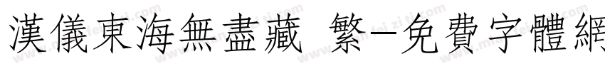 汉仪东海无尽藏 繁字体转换